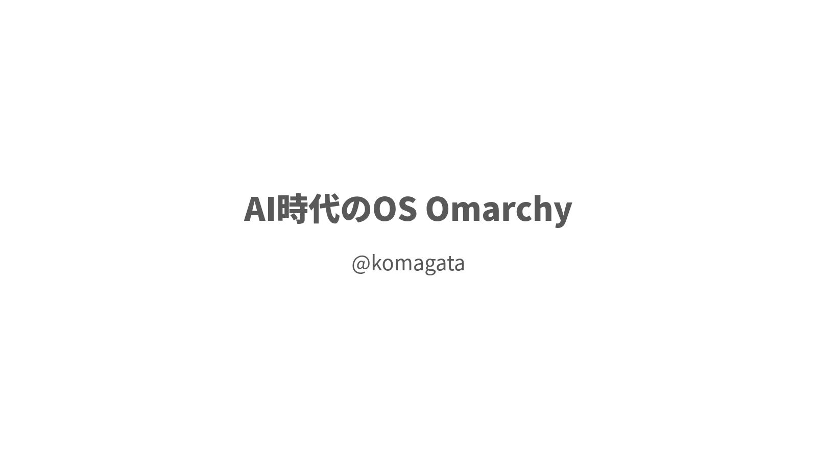 AI時代のOS Omarchyの1ページ目